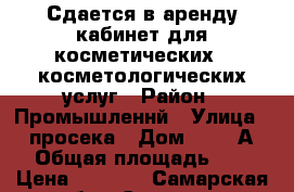 Сдается в аренду кабинет для косметических / косметологических услуг › Район ­ Промышленнй › Улица ­ 5 просека › Дом ­ 95 “А“ › Общая площадь ­ 9 › Цена ­ 8 000 - Самарская обл., Самара г. Недвижимость » Помещения аренда   